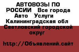 АВТОВОЗЫ ПО РОССИИ - Все города Авто » Услуги   . Калининградская обл.,Светловский городской округ 